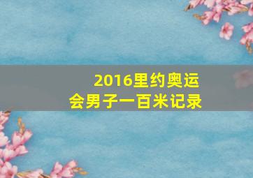 2016里约奥运会男子一百米记录