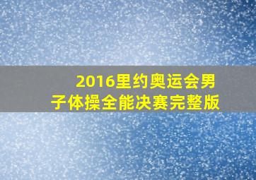 2016里约奥运会男子体操全能决赛完整版