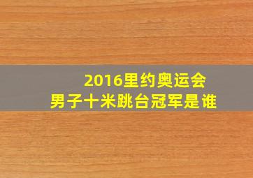 2016里约奥运会男子十米跳台冠军是谁