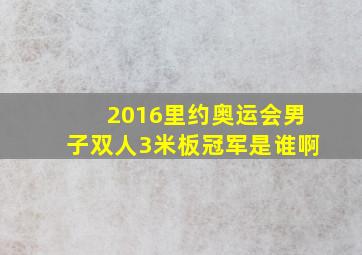 2016里约奥运会男子双人3米板冠军是谁啊