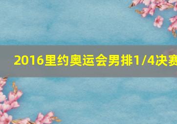 2016里约奥运会男排1/4决赛