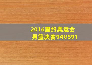 2016里约奥运会男篮决赛94VS91