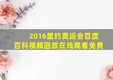 2016里约奥运会百度百科视频回放在线观看免费