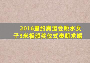 2016里约奥运会跳水女子3米板颁奖仪式秦凯求婚