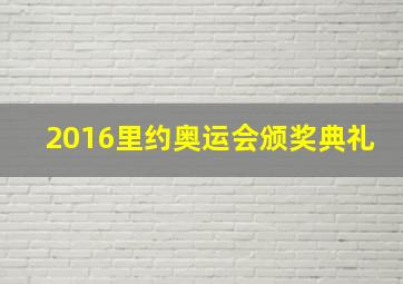 2016里约奥运会颁奖典礼