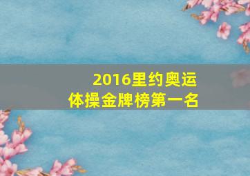 2016里约奥运体操金牌榜第一名