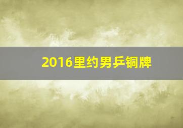 2016里约男乒铜牌