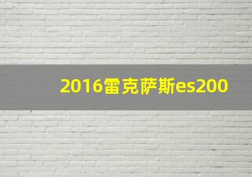 2016雷克萨斯es200