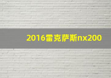 2016雷克萨斯nx200