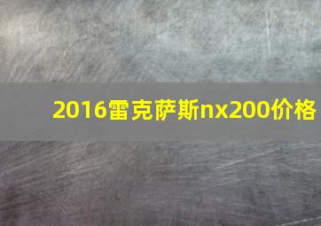 2016雷克萨斯nx200价格