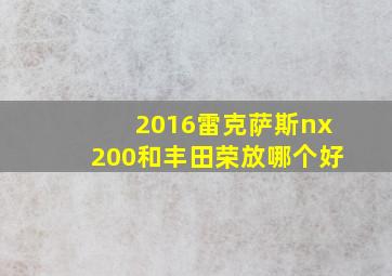 2016雷克萨斯nx200和丰田荣放哪个好