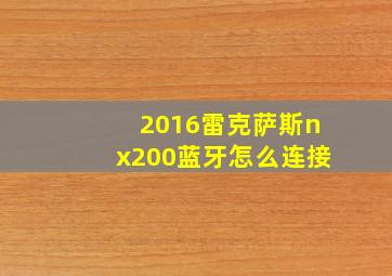 2016雷克萨斯nx200蓝牙怎么连接