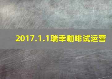 2017.1.1瑞幸咖啡试运营