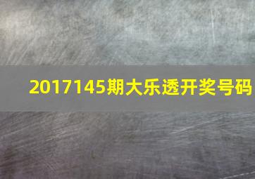 2017145期大乐透开奖号码