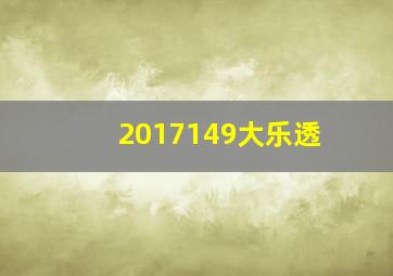 2017149大乐透