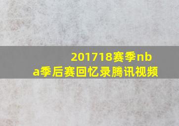 201718赛季nba季后赛回忆录腾讯视频