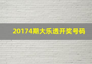 20174期大乐透开奖号码