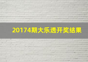 20174期大乐透开奖结果