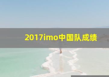 2017imo中国队成绩