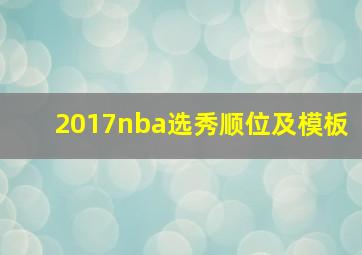 2017nba选秀顺位及模板