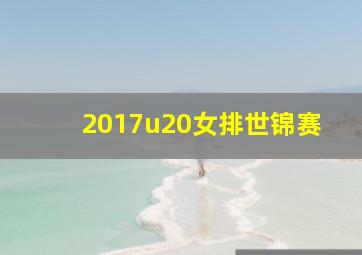 2017u20女排世锦赛