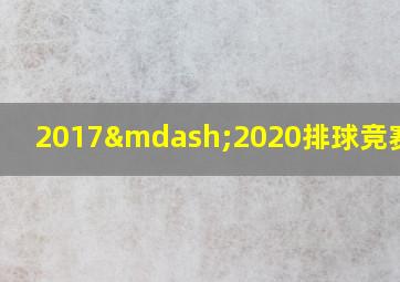 2017—2020排球竞赛规则