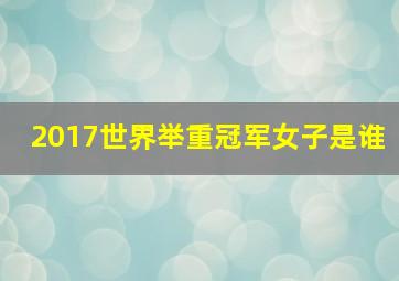 2017世界举重冠军女子是谁