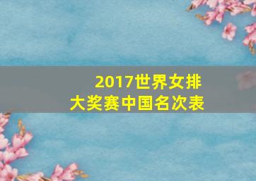 2017世界女排大奖赛中国名次表