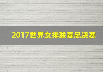 2017世界女排联赛总决赛