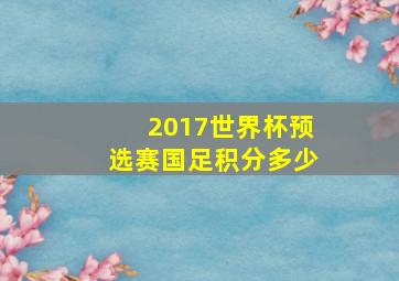 2017世界杯预选赛国足积分多少