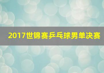 2017世锦赛乒乓球男单决赛