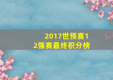 2017世预赛12强赛最终积分榜