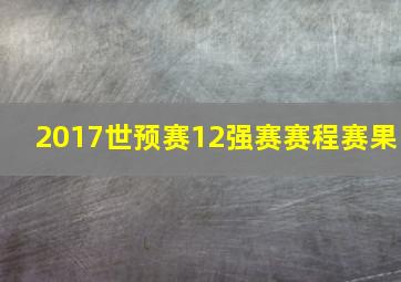 2017世预赛12强赛赛程赛果