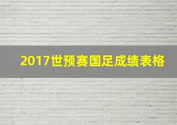 2017世预赛国足成绩表格