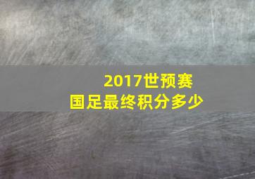 2017世预赛国足最终积分多少