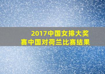 2017中国女排大奖赛中国对荷兰比赛结果