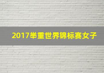 2017举重世界锦标赛女子