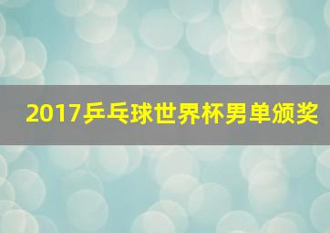 2017乒乓球世界杯男单颁奖