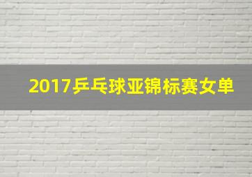 2017乒乓球亚锦标赛女单