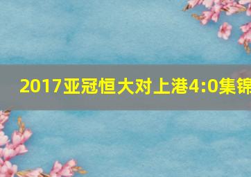 2017亚冠恒大对上港4:0集锦