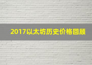 2017以太坊历史价格回顾