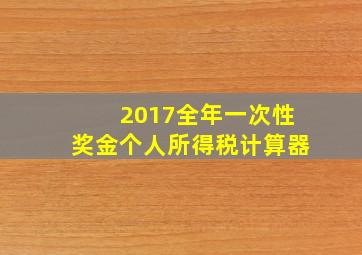 2017全年一次性奖金个人所得税计算器