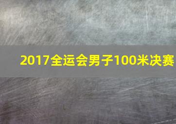 2017全运会男子100米决赛