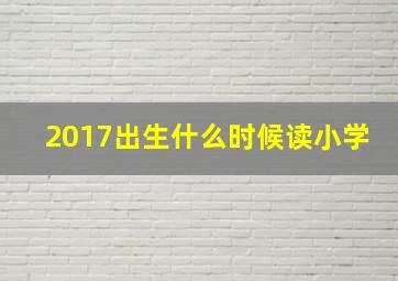 2017出生什么时候读小学