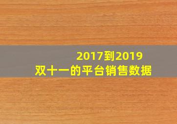 2017到2019双十一的平台销售数据