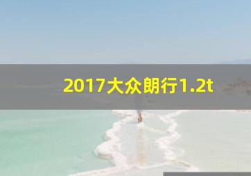 2017大众朗行1.2t