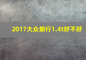 2017大众朗行1.4t好不好