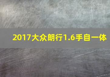 2017大众朗行1.6手自一体