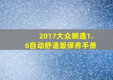 2017大众朗逸1.6自动舒适版保养手册