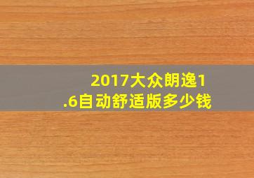 2017大众朗逸1.6自动舒适版多少钱